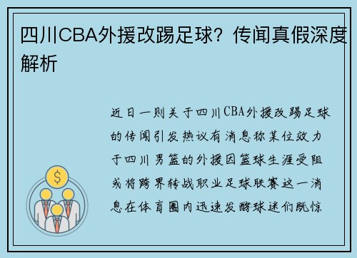 四川CBA外援改踢足球？传闻真假深度解析