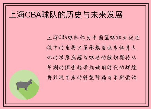 上海CBA球队的历史与未来发展