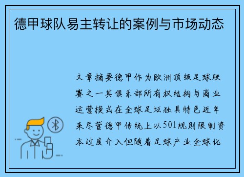 德甲球队易主转让的案例与市场动态